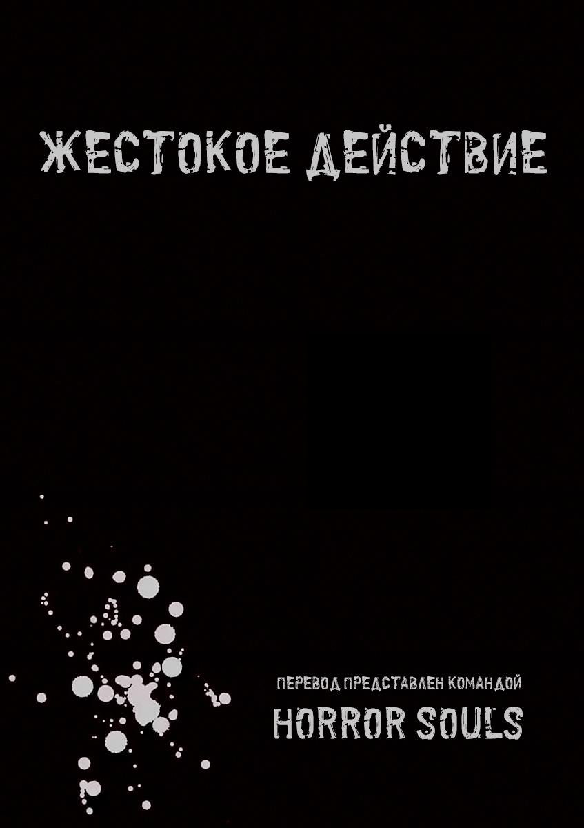 Манга Жестокое Действие - Глава 17 Страница 9