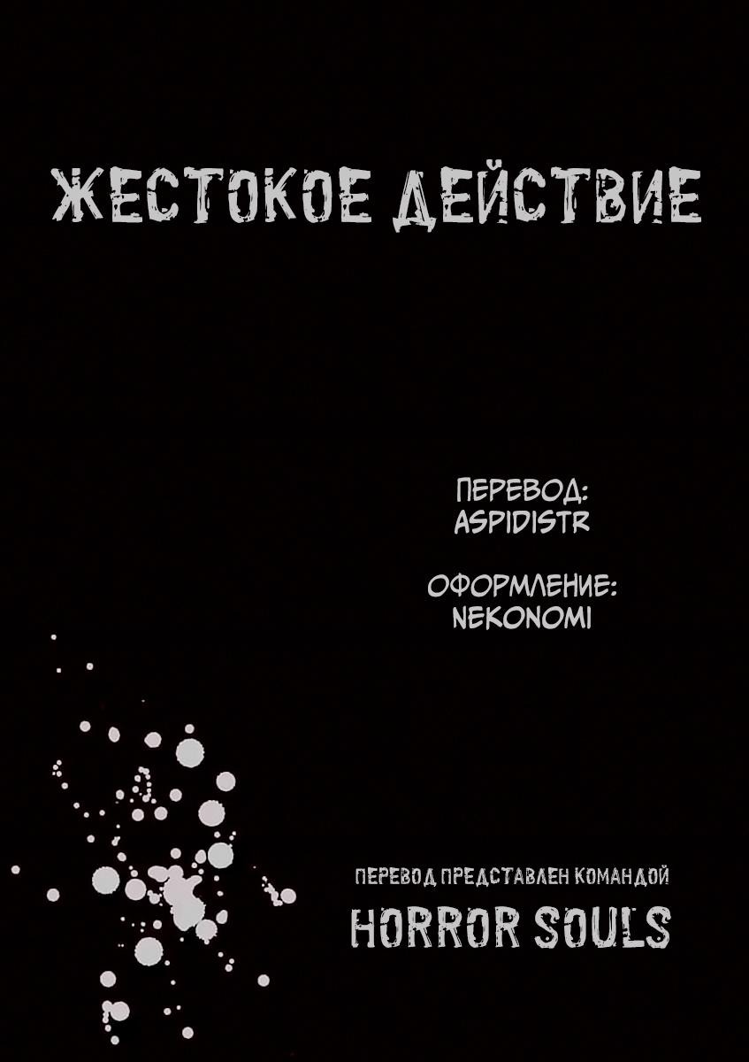 Манга Жестокое Действие - Глава 16.5 Страница 32