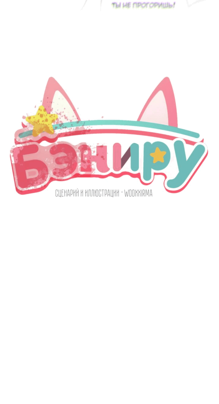 Манга Бэниру - Глава 25 Страница 25