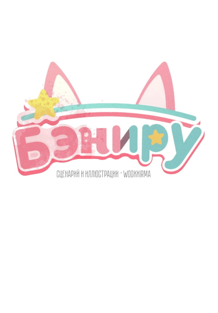 Манга Бэниру - Глава 32 Страница 50