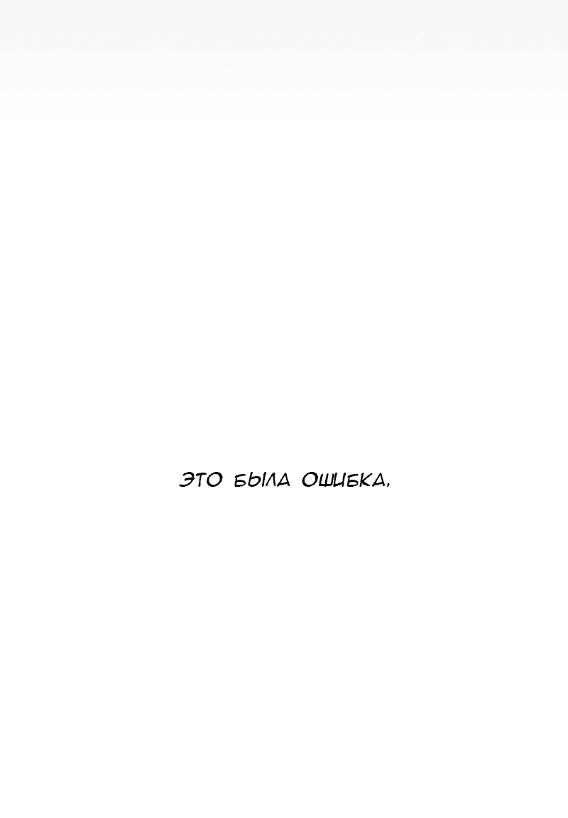 Манга Ошибка - Глава 105 Страница 30
