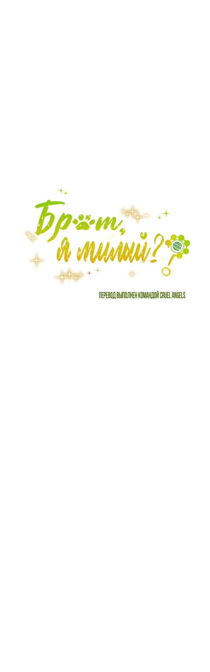Манга Брат, я милашка? - Глава 82 Страница 13