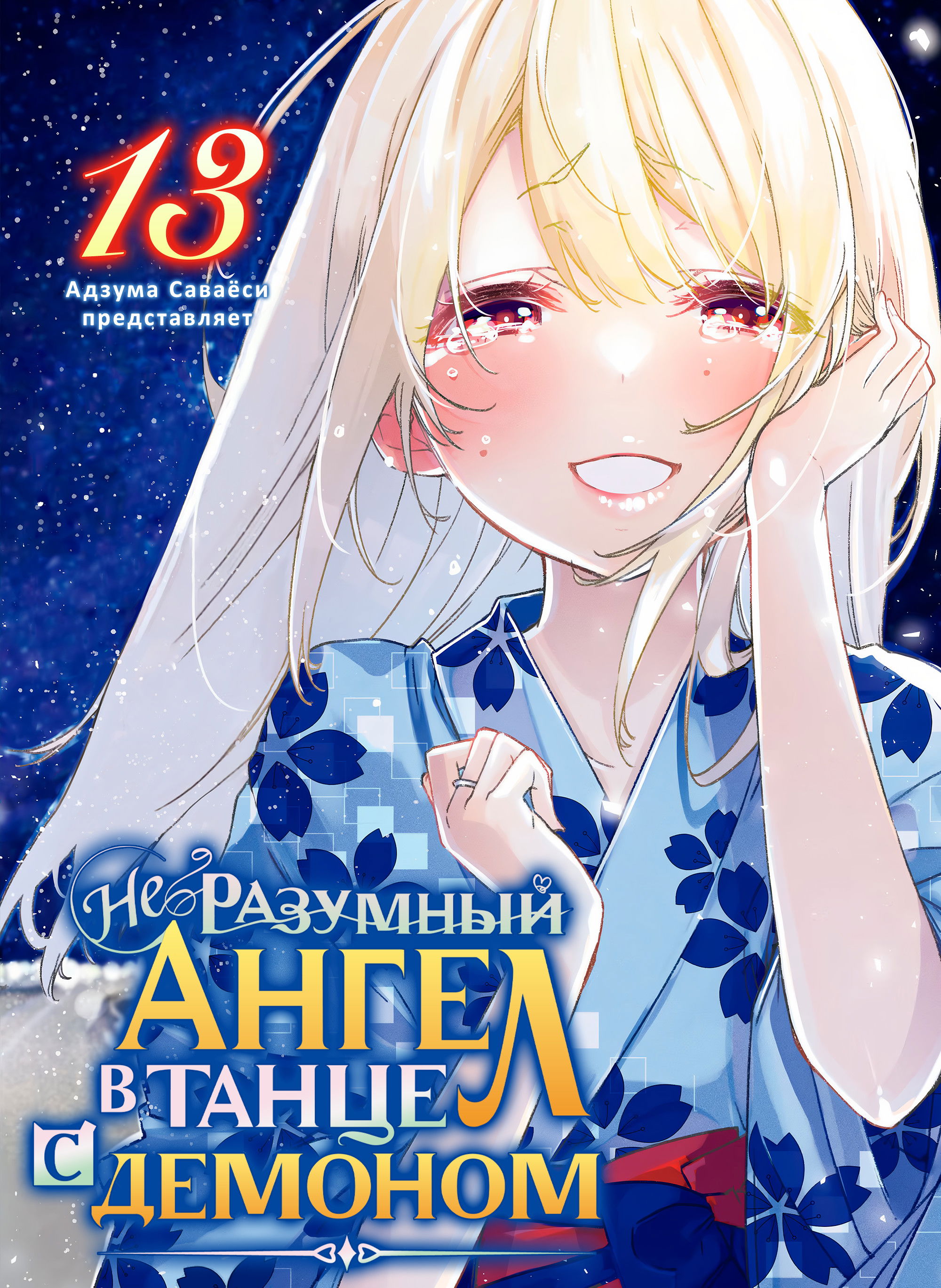 Манга Неразумный ангел в танце с демоном - Глава 60 Страница 1