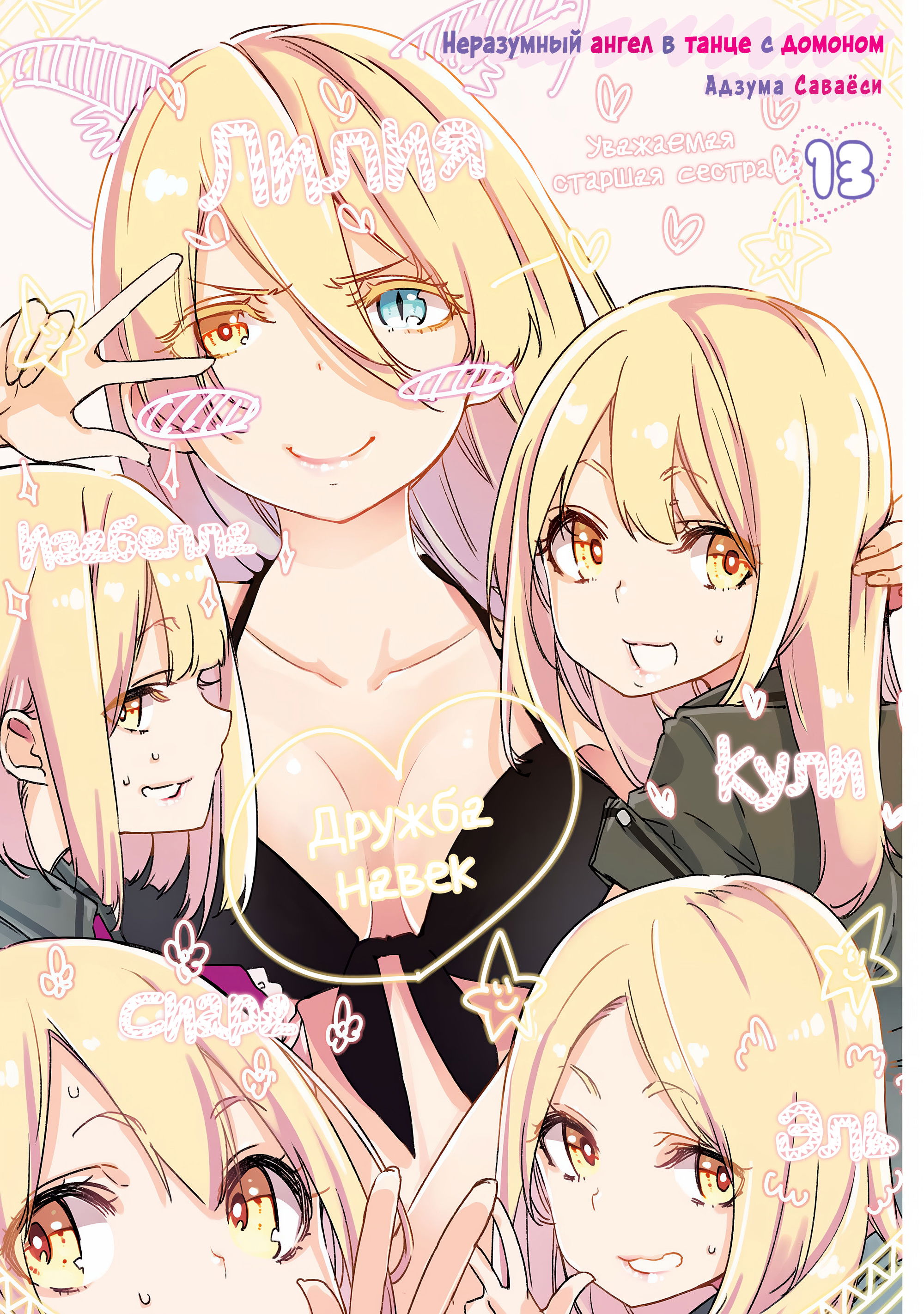 Манга Неразумный ангел в танце с демоном - Глава 60 Страница 3