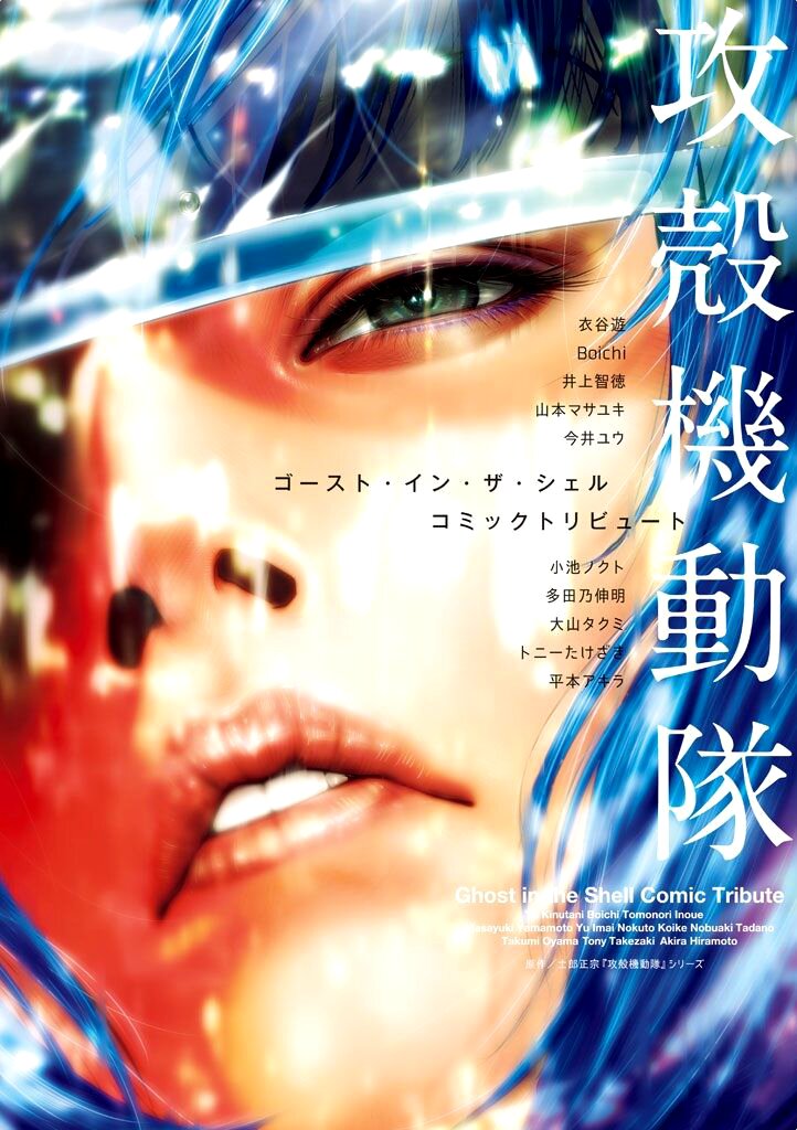 Манга Koukaku Kidoutai - Ghost in the Shell - Comic Tribute - Глава 1 Страница 1