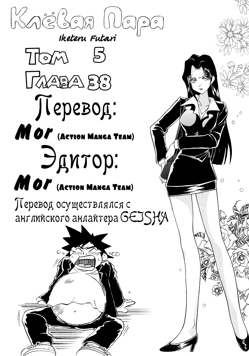 Манга Клёвая Пара - Глава 38 Страница 23