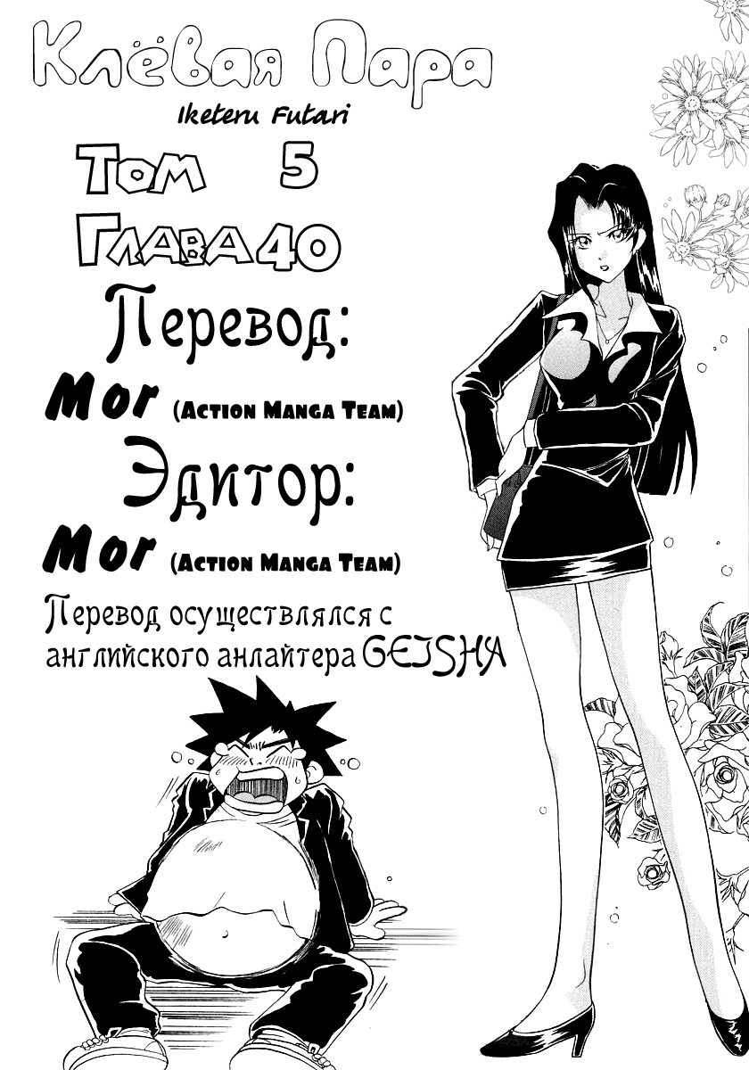 Манга Клёвая Пара - Глава 40 Страница 22
