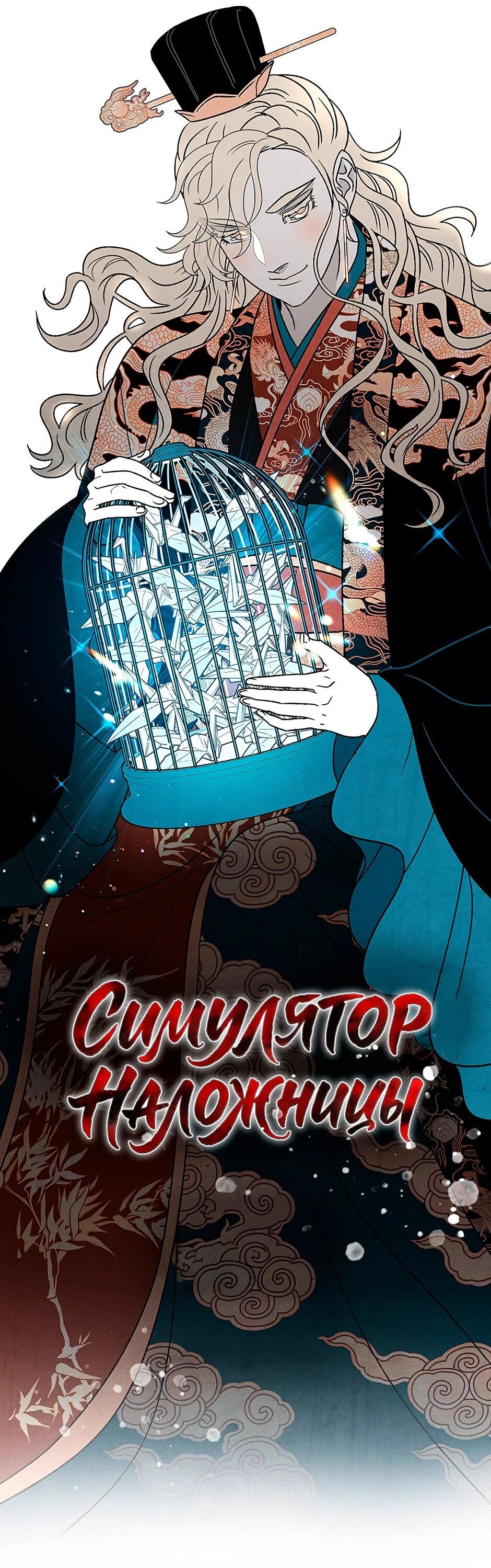 Манга Стратегия наложницы - Глава 78 Страница 24