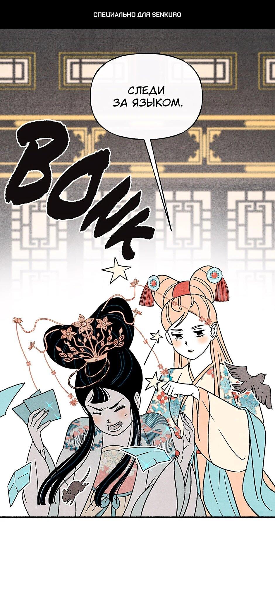 Манга Стратегия наложницы - Глава 78 Страница 1