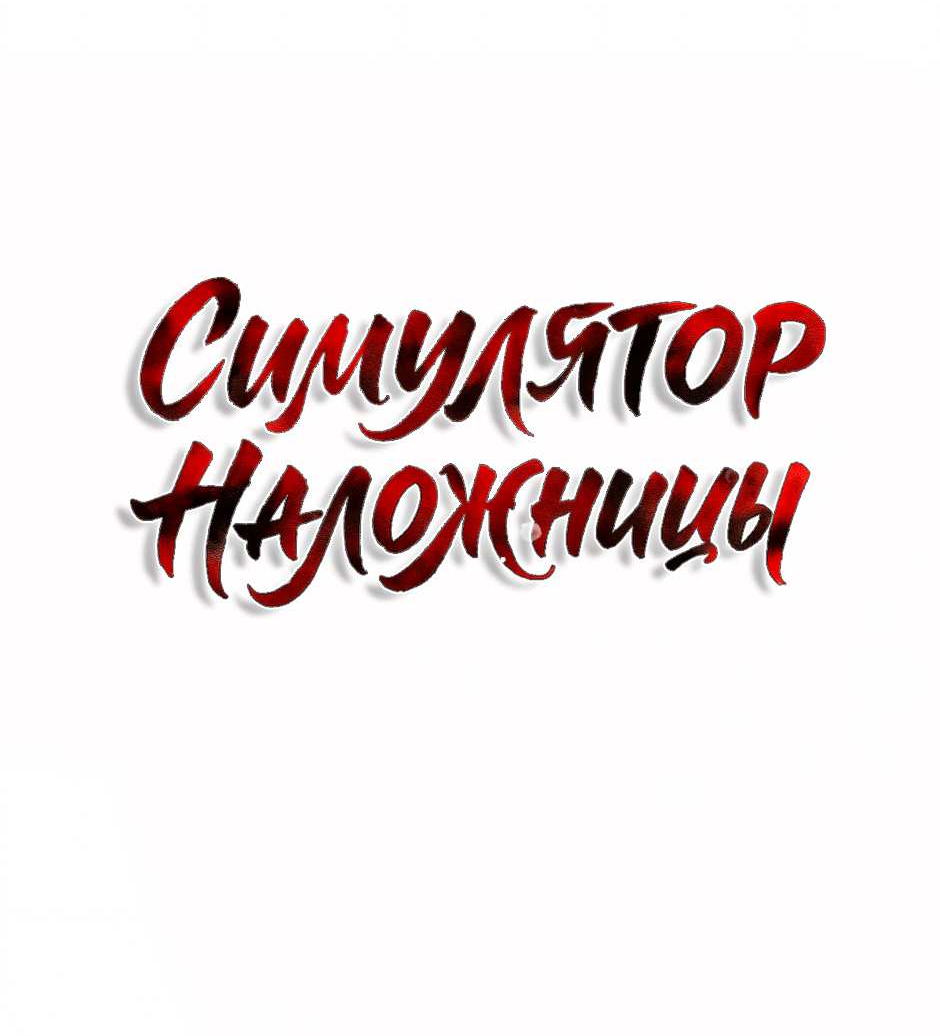 Манга Стратегия наложницы - Глава 82 Страница 33