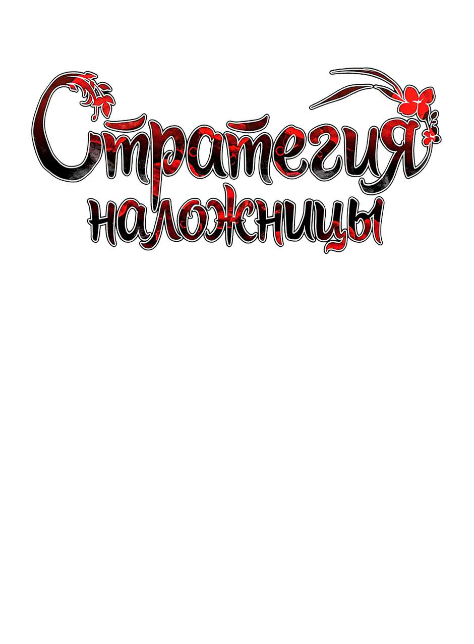Манга Стратегия наложницы - Глава 89 Страница 36