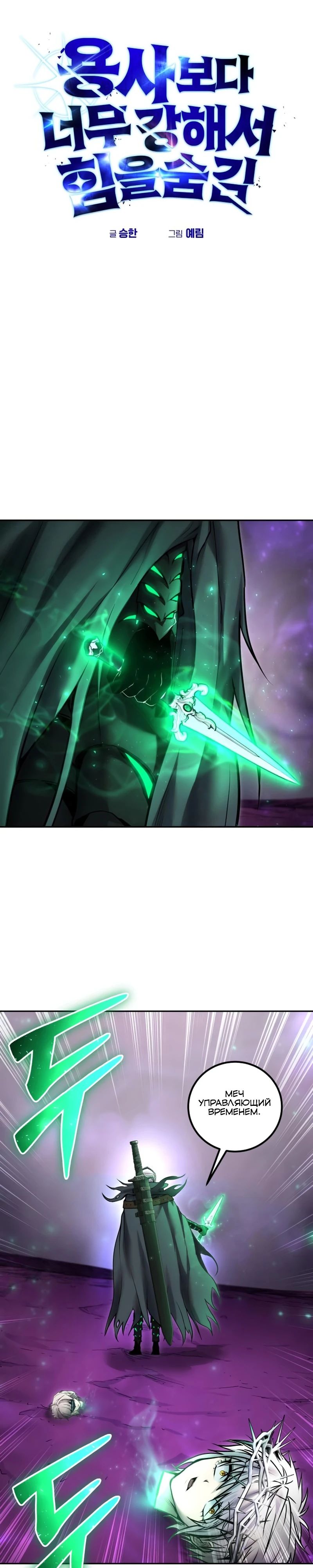 Манга Я был сильнее героя, поэтому скрыл свою силу! - Глава 96 Страница 1