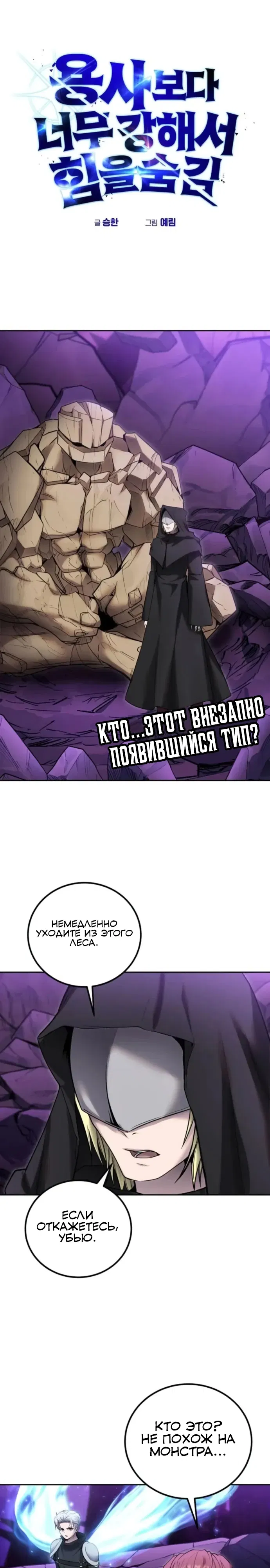 Манга Я был сильнее героя, поэтому скрыл свою силу! - Глава 102 Страница 1