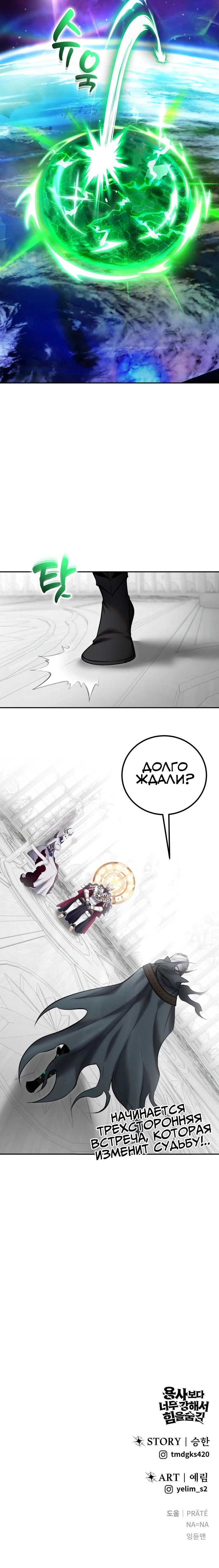 Манга Я был сильнее героя, поэтому скрыл свою силу! - Глава 114 Страница 32