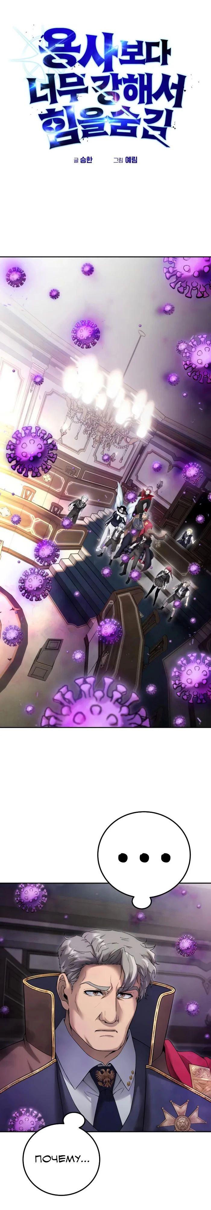 Манга Я был сильнее героя, поэтому скрыл свою силу! - Глава 86 Страница 1