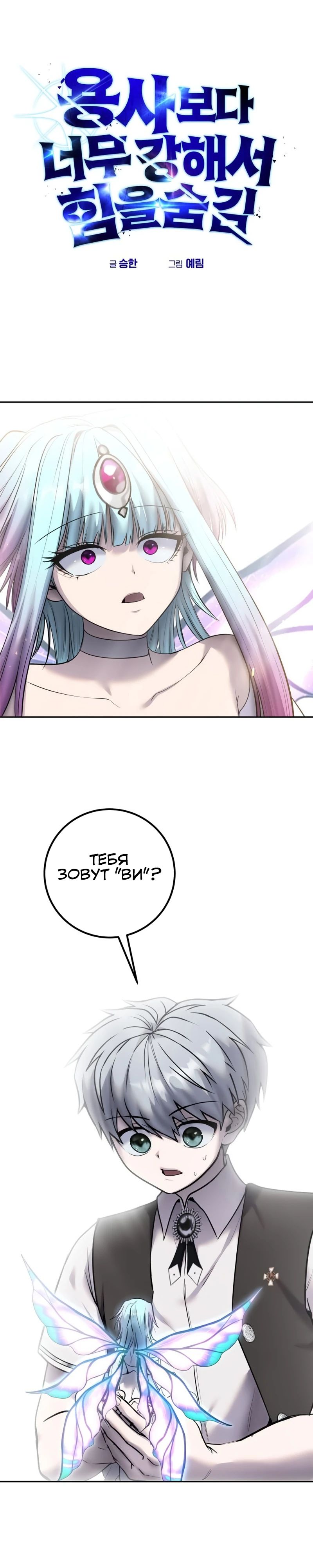 Манга Я был сильнее героя, поэтому скрыл свою силу! - Глава 93 Страница 1