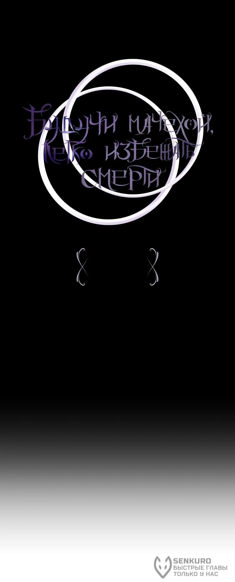 Манга Будучи мачехой, так легко избежать смерти - Глава 60 Страница 41