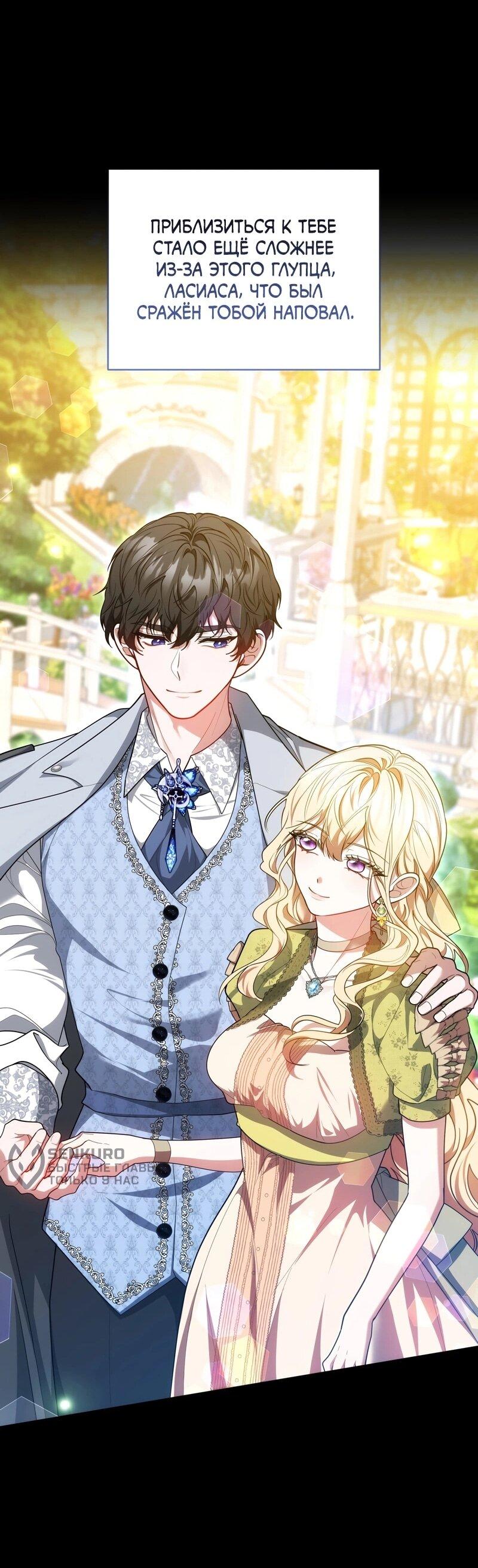 Манга Будучи мачехой, так легко избежать смерти - Глава 60 Страница 36