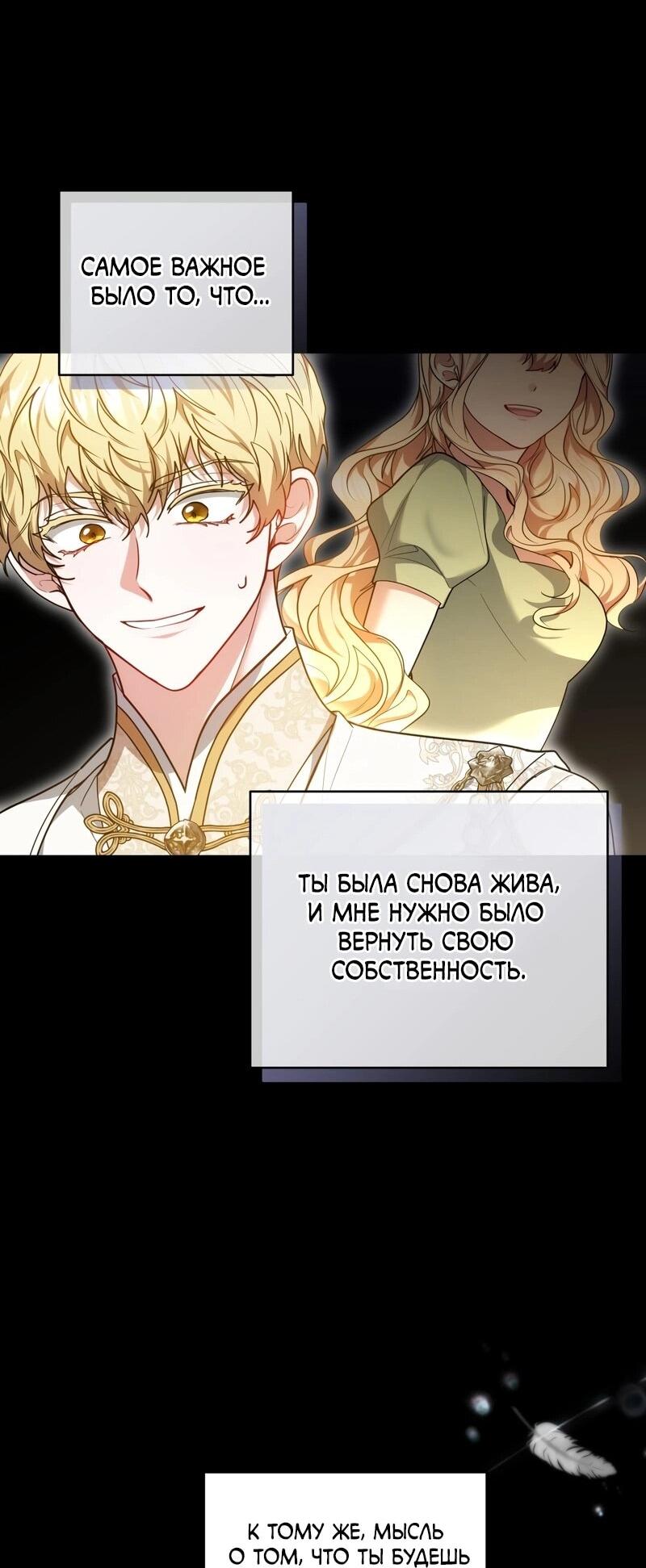 Манга Будучи мачехой, так легко избежать смерти - Глава 60 Страница 30