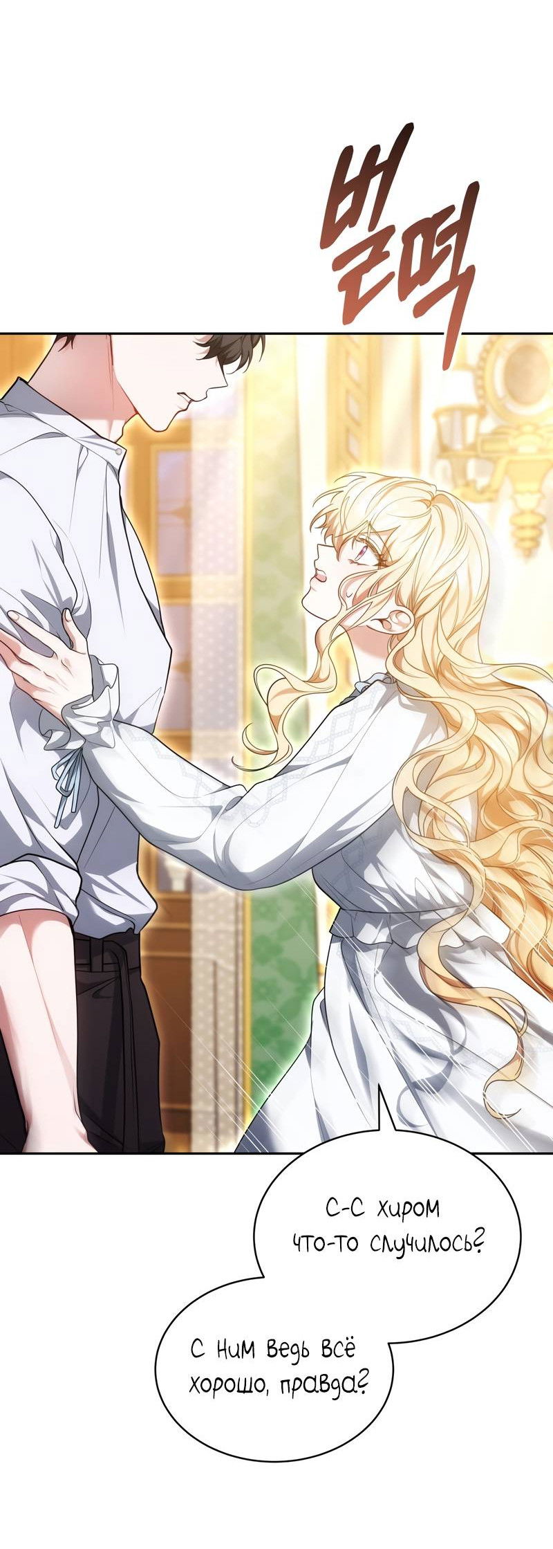 Манга Будучи мачехой, так легко избежать смерти - Глава 59 Страница 3