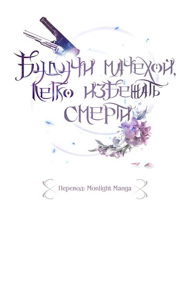 Манга Будучи мачехой, так легко избежать смерти - Глава 59 Страница 20