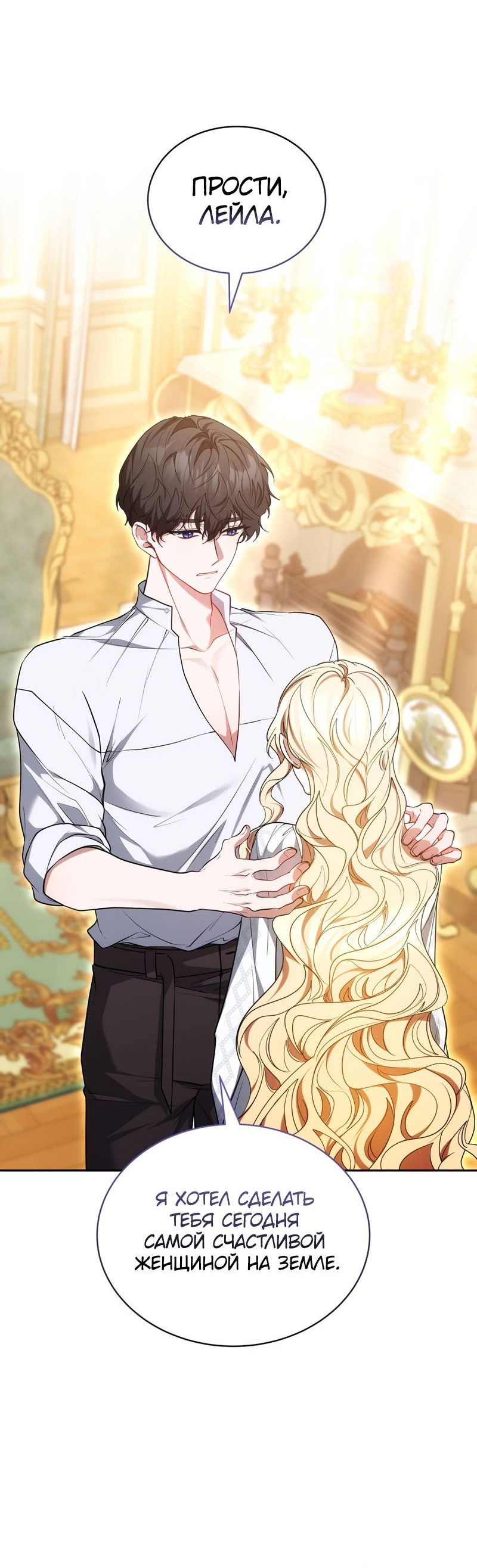 Манга Будучи мачехой, так легко избежать смерти - Глава 59 Страница 12