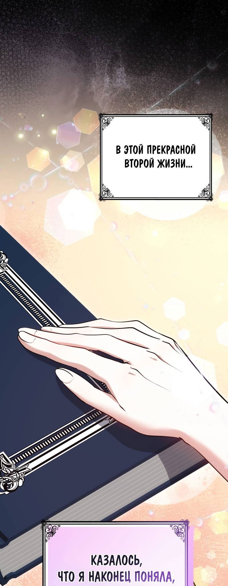 Манга Будучи мачехой, так легко избежать смерти - Глава 58 Страница 16