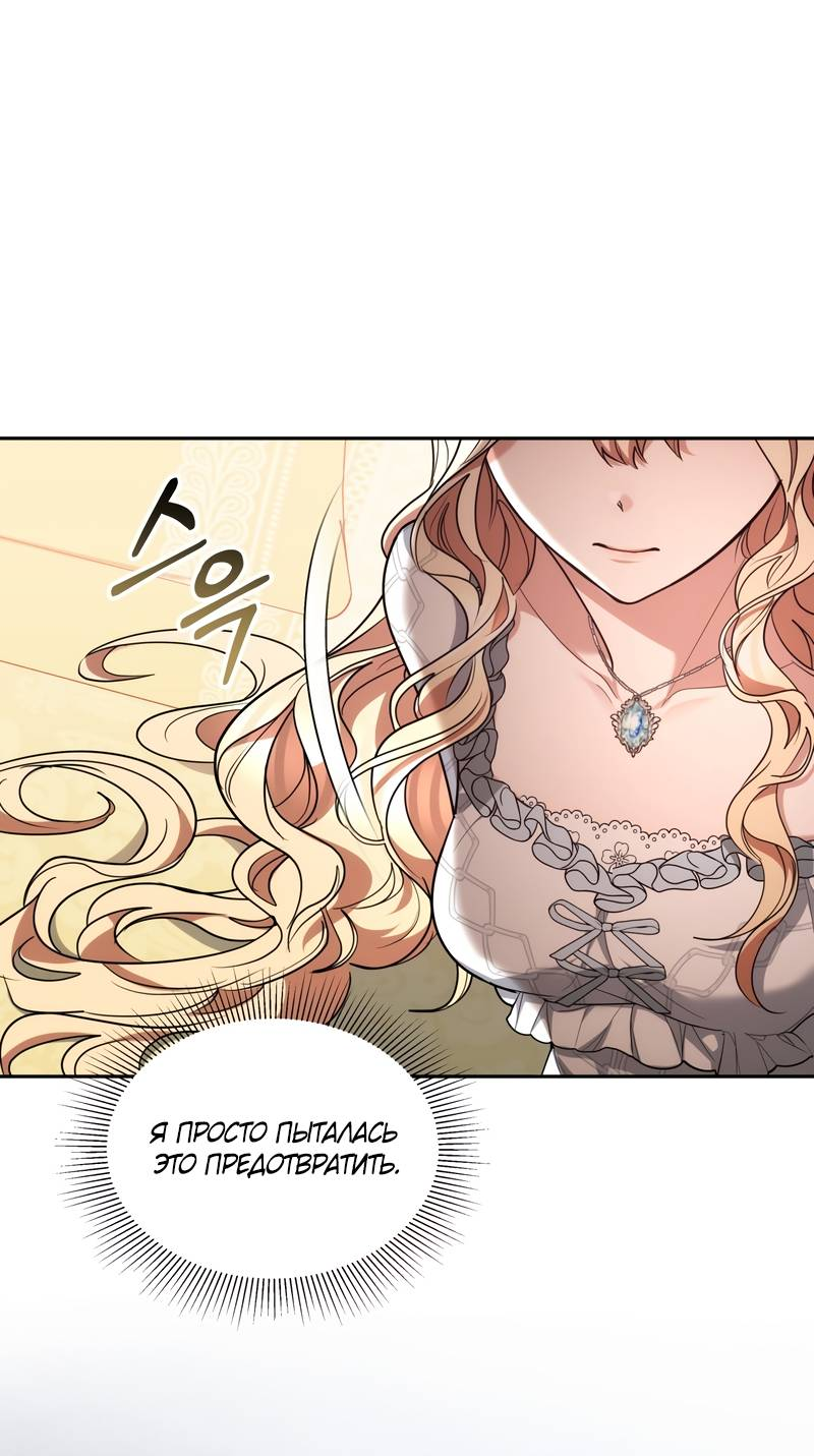 Манга Будучи мачехой, так легко избежать смерти - Глава 58 Страница 68
