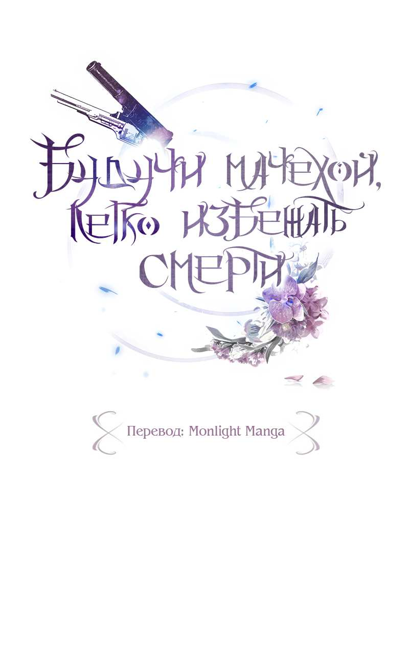 Манга Будучи мачехой, так легко избежать смерти - Глава 62 Страница 23