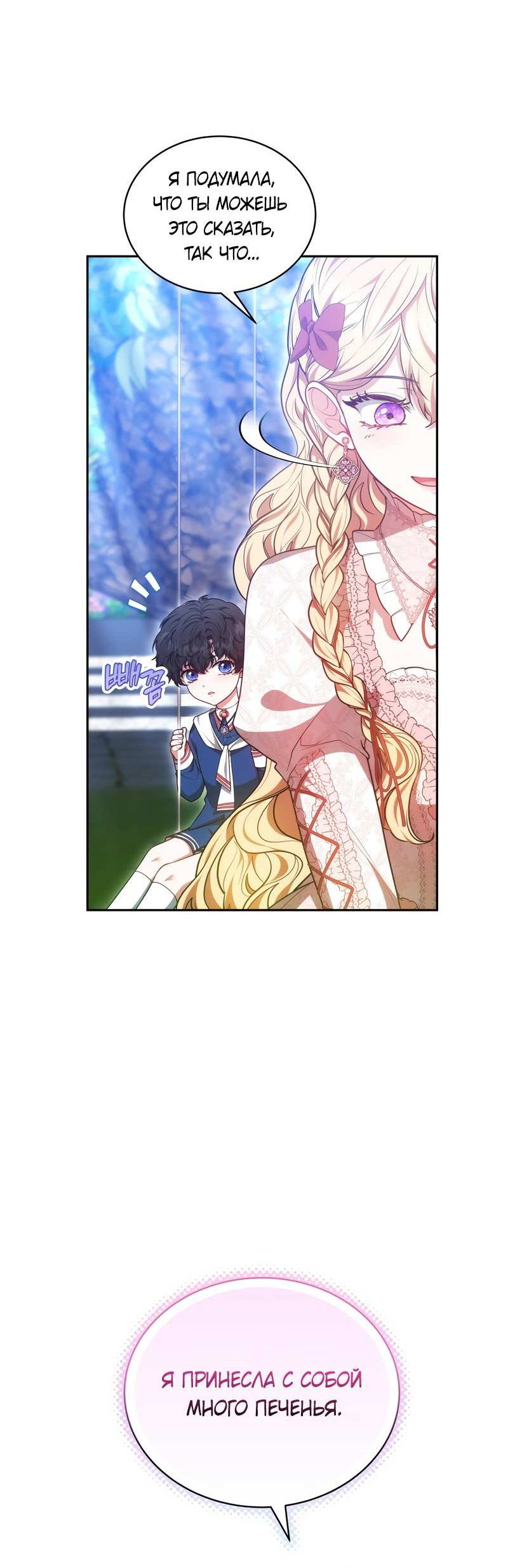 Манга Будучи мачехой, так легко избежать смерти - Глава 62 Страница 40