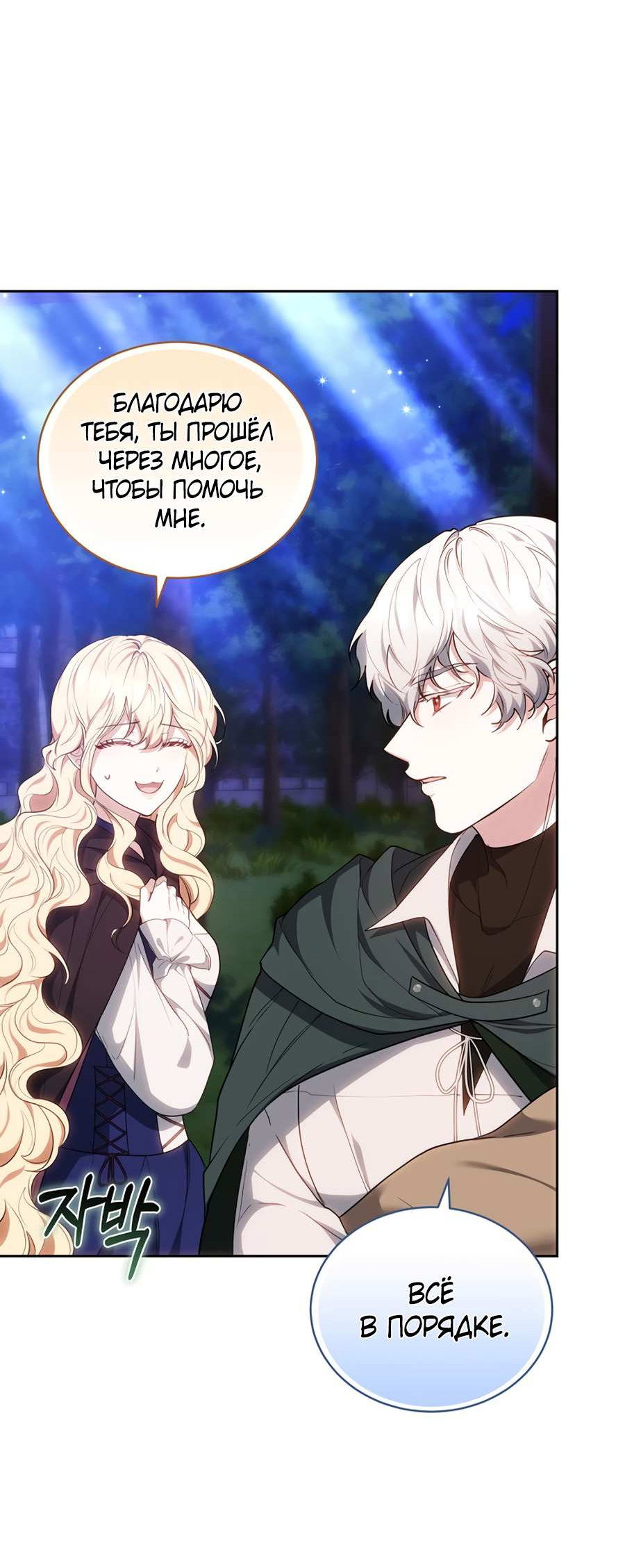 Манга Будучи мачехой, так легко избежать смерти - Глава 65 Страница 33