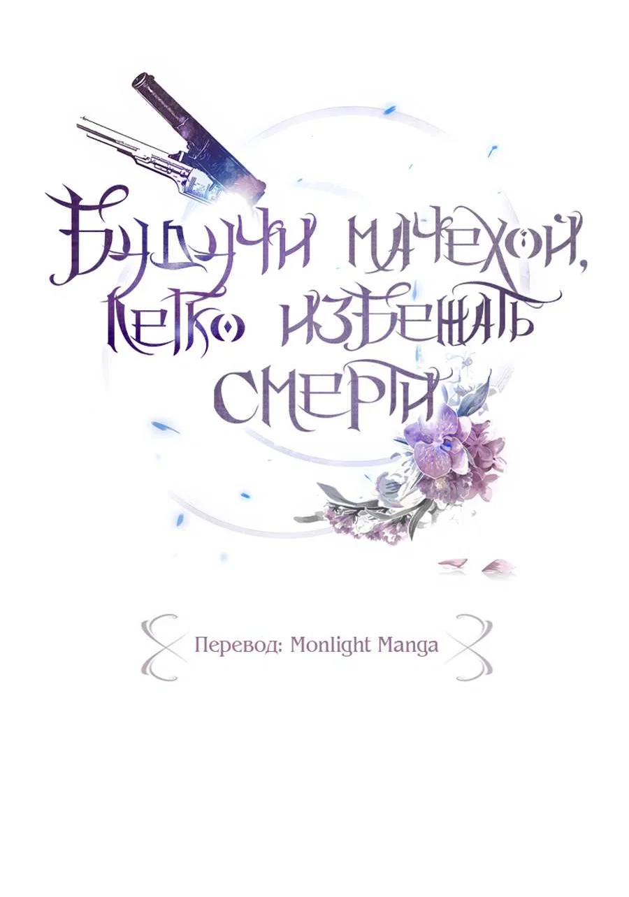 Манга Будучи мачехой, так легко избежать смерти - Глава 65 Страница 5