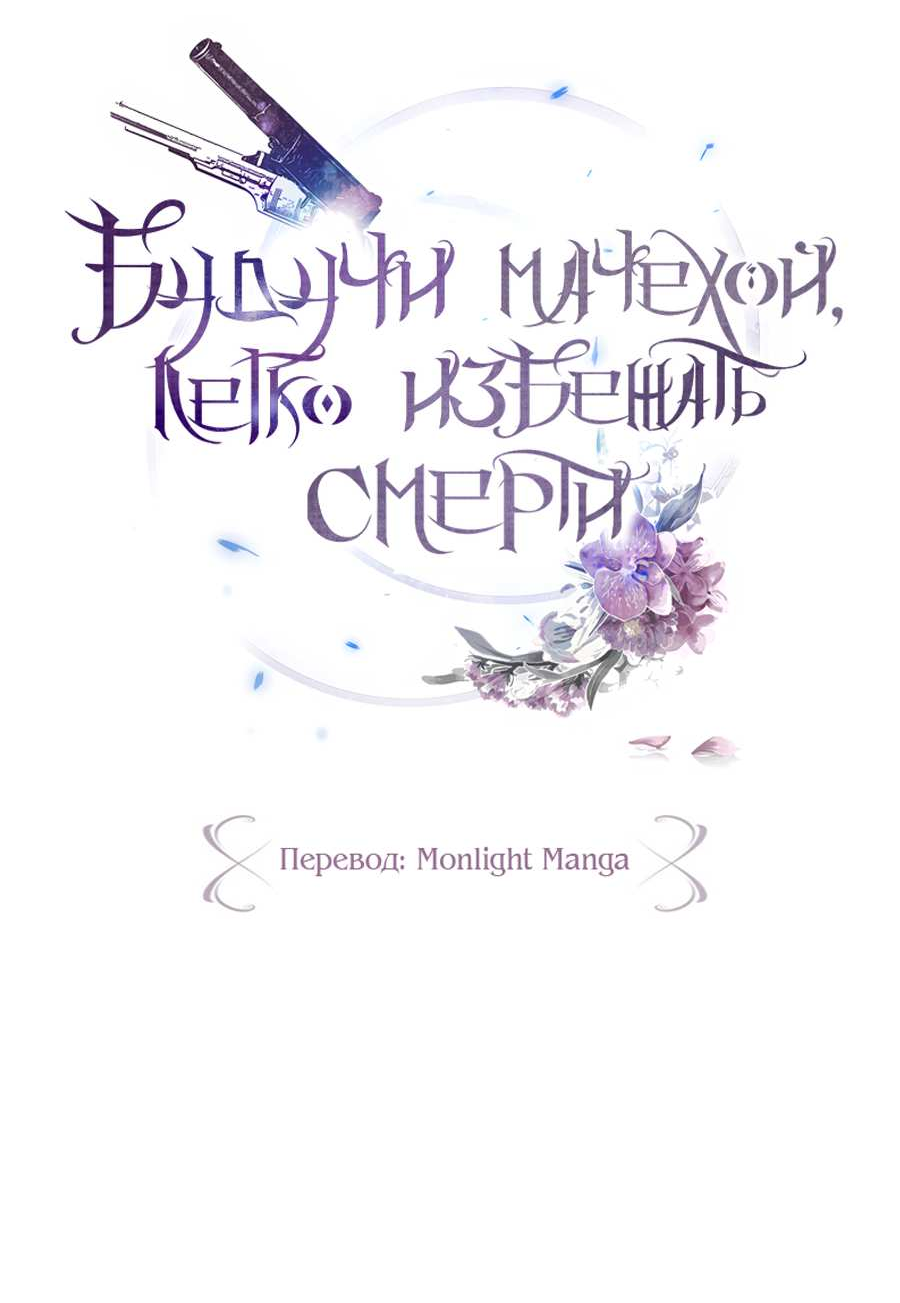 Манга Будучи мачехой, так легко избежать смерти - Глава 66 Страница 45