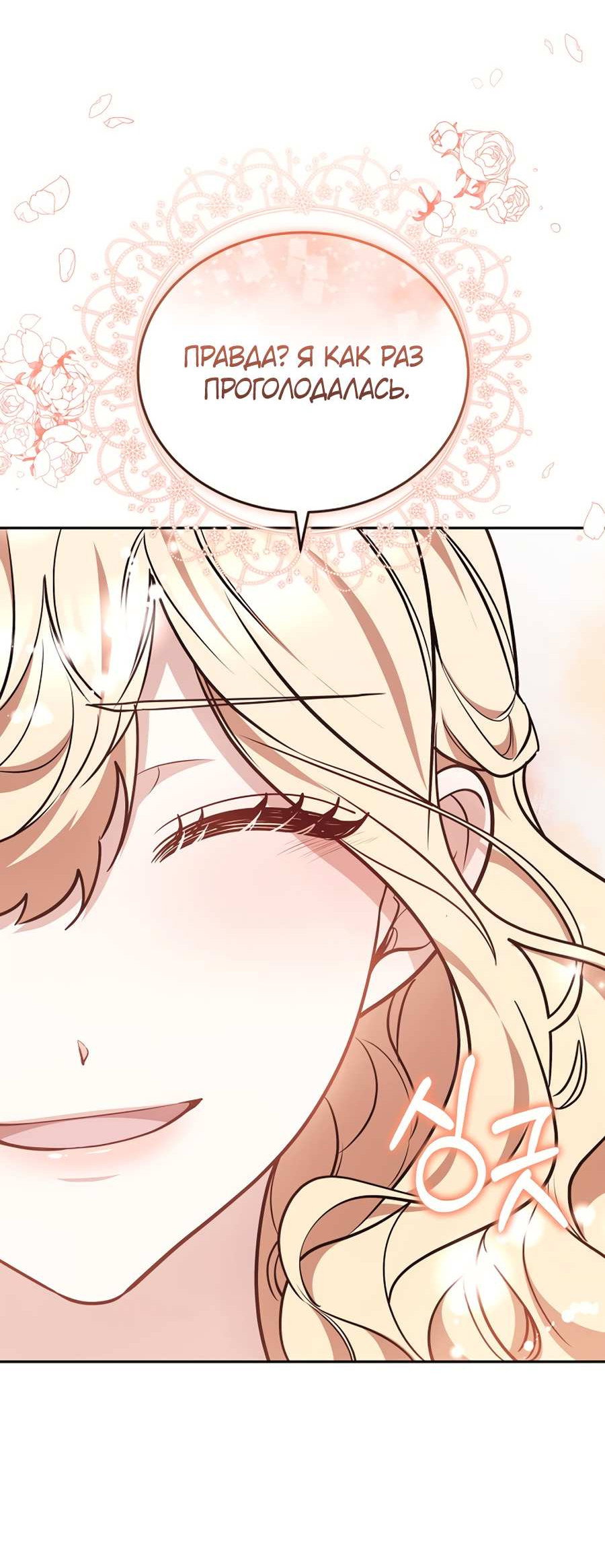 Манга Будучи мачехой, так легко избежать смерти - Глава 66 Страница 41