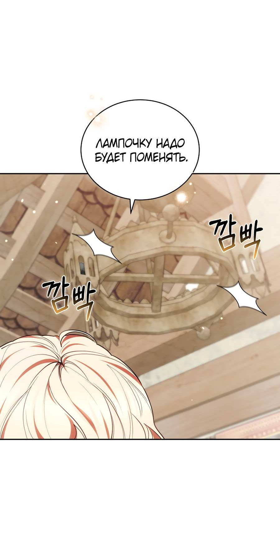 Манга Будучи мачехой, так легко избежать смерти - Глава 66 Страница 20