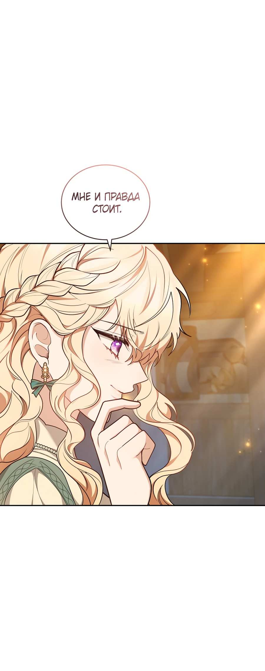 Манга Будучи мачехой, так легко избежать смерти - Глава 66 Страница 73