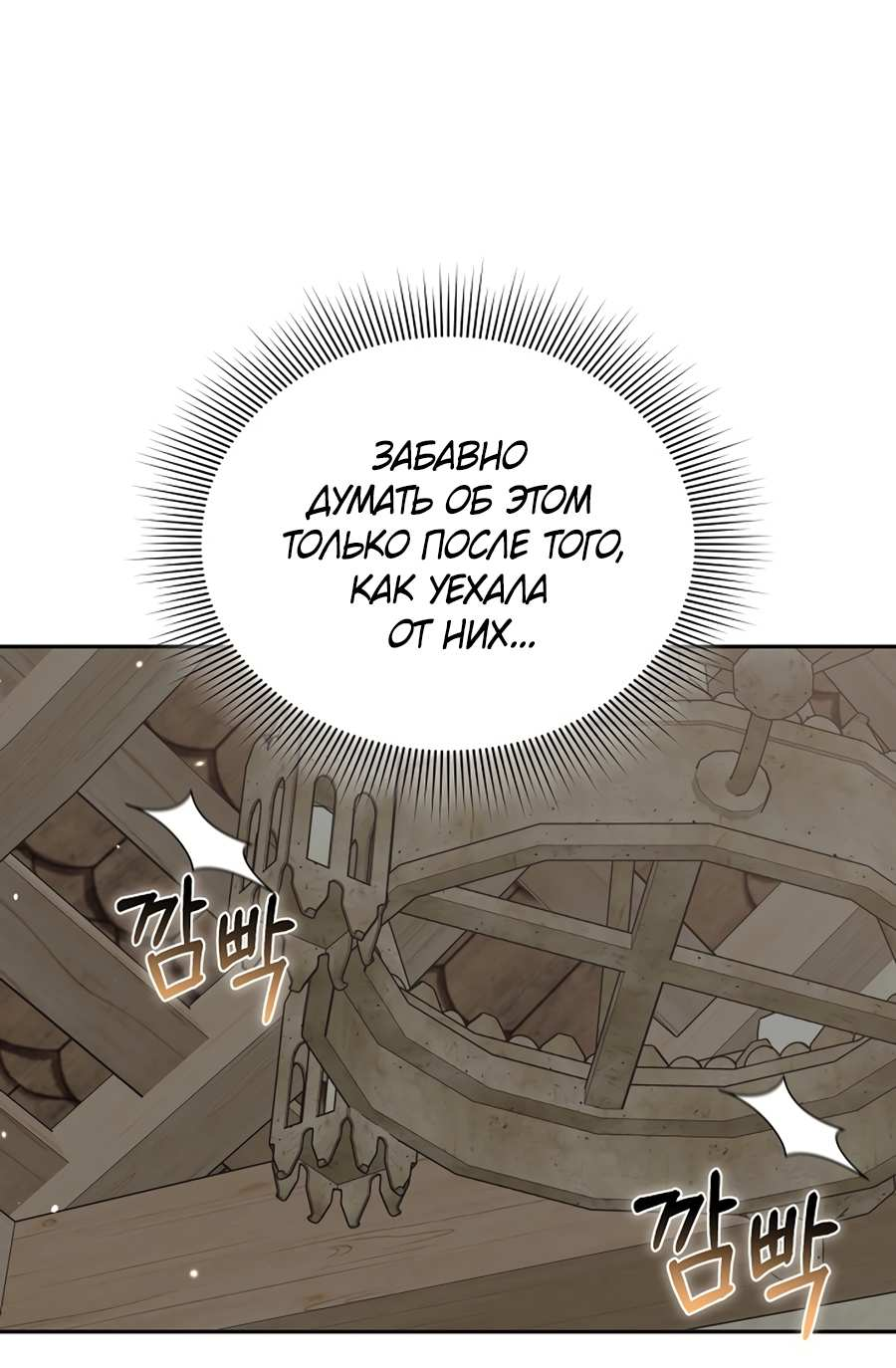Манга Будучи мачехой, так легко избежать смерти - Глава 66 Страница 32