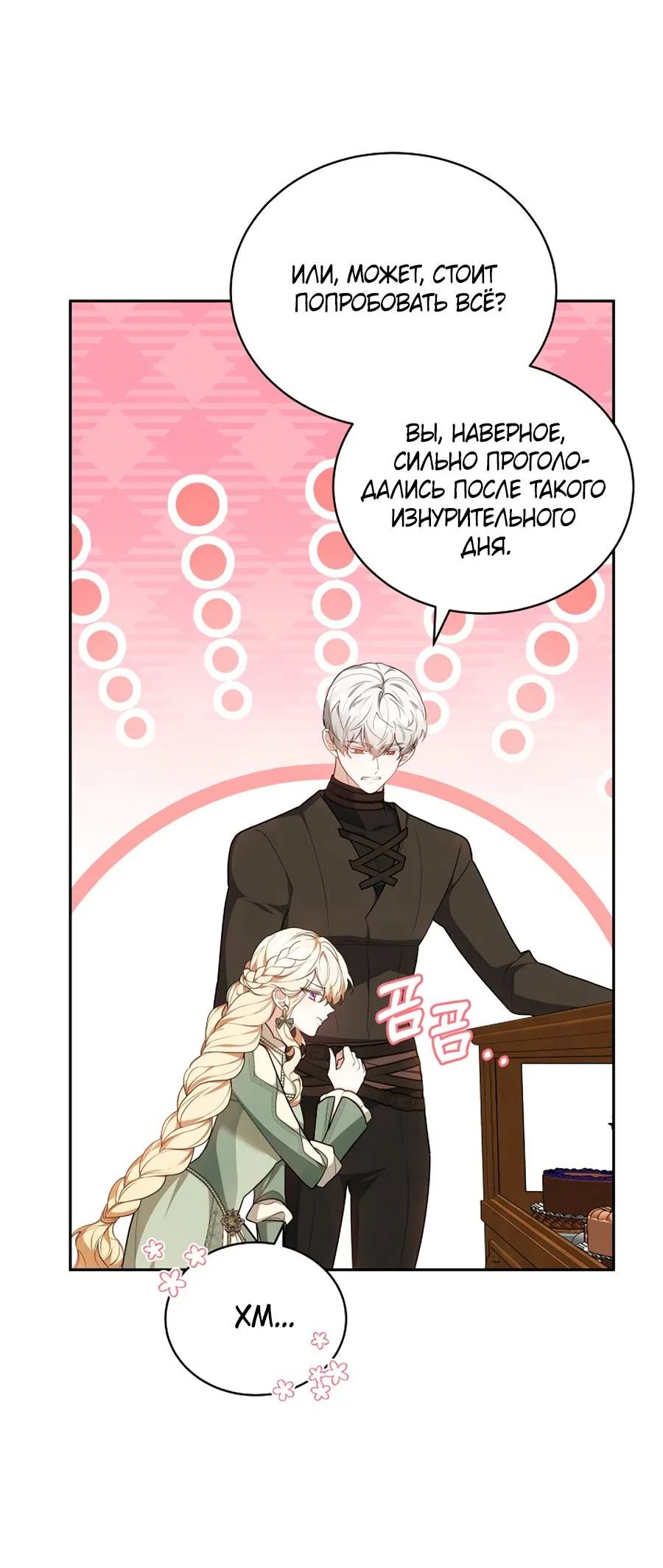 Манга Будучи мачехой, так легко избежать смерти - Глава 66 Страница 50