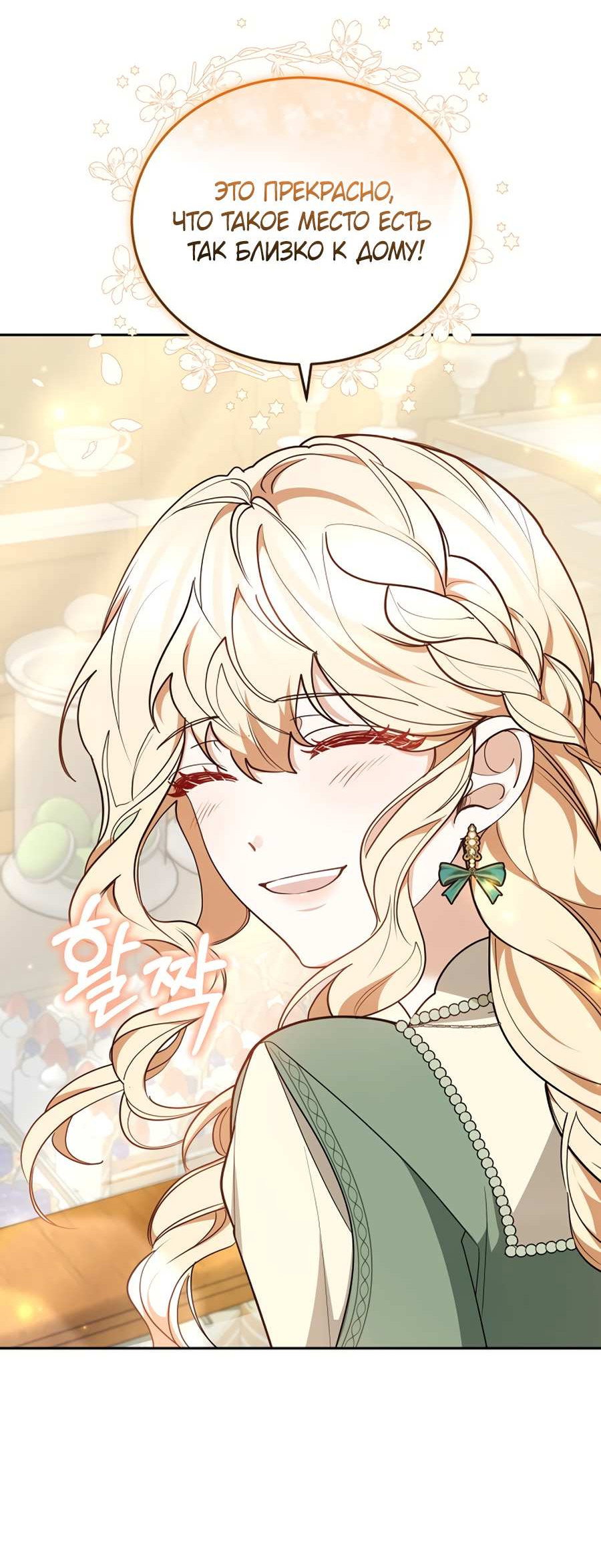 Манга Будучи мачехой, так легко избежать смерти - Глава 66 Страница 48