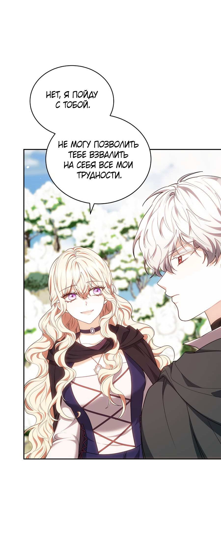 Манга Будучи мачехой, так легко избежать смерти - Глава 66 Страница 9