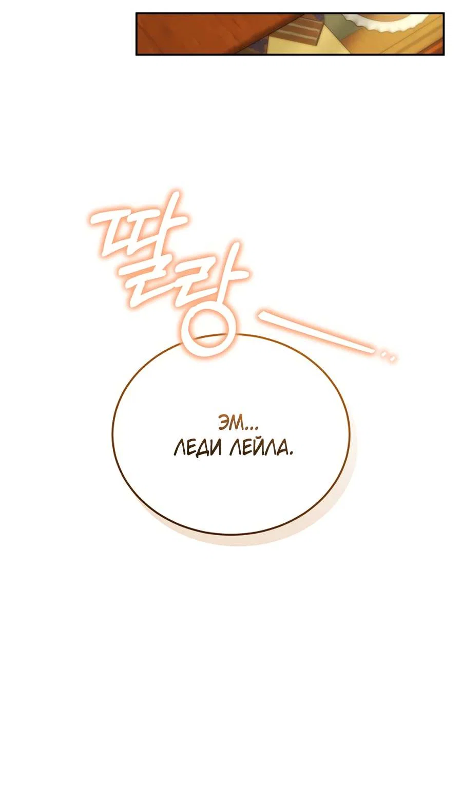 Манга Будучи мачехой, так легко избежать смерти - Глава 66 Страница 52