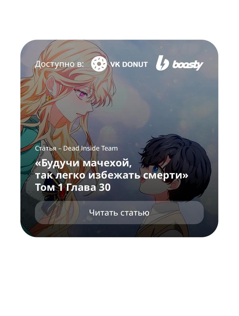 Манга Будучи мачехой, так легко избежать смерти - Глава 29 Страница 67