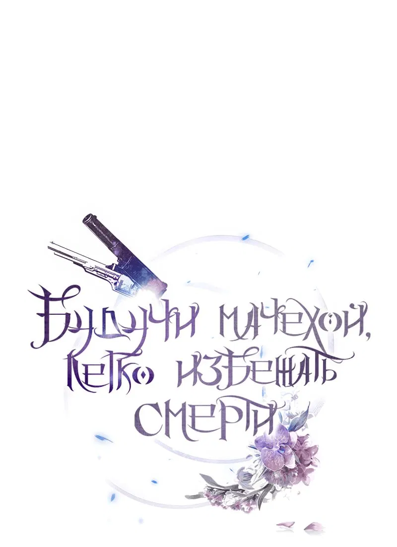 Манга Будучи мачехой, так легко избежать смерти - Глава 51 Страница 5