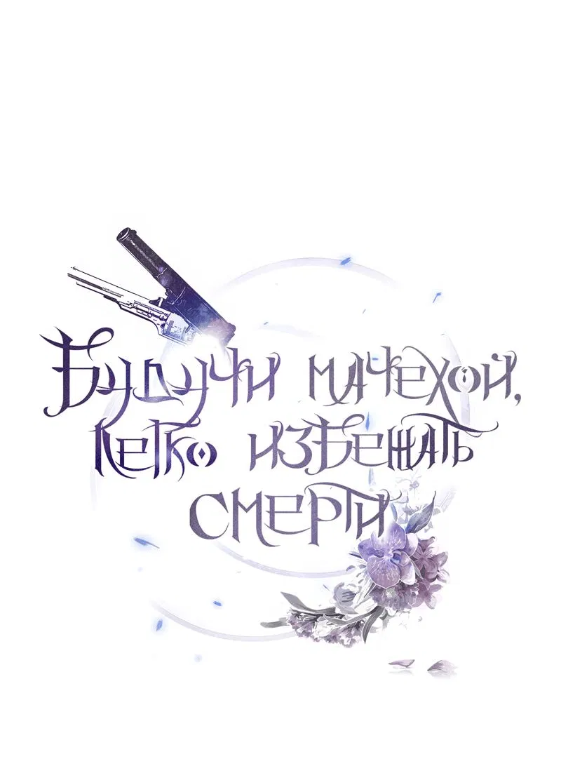 Манга Будучи мачехой, так легко избежать смерти - Глава 50 Страница 69