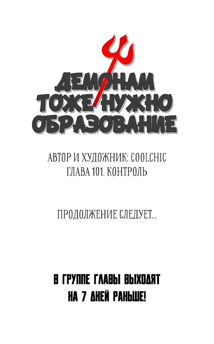 Манга Демонам тоже нужно образование! - Глава 101 Страница 20