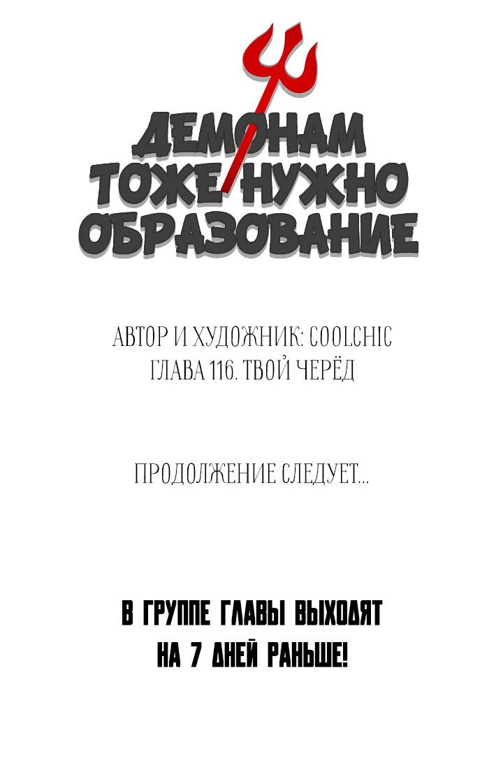Манга Демонам тоже нужно образование! - Глава 116 Страница 32