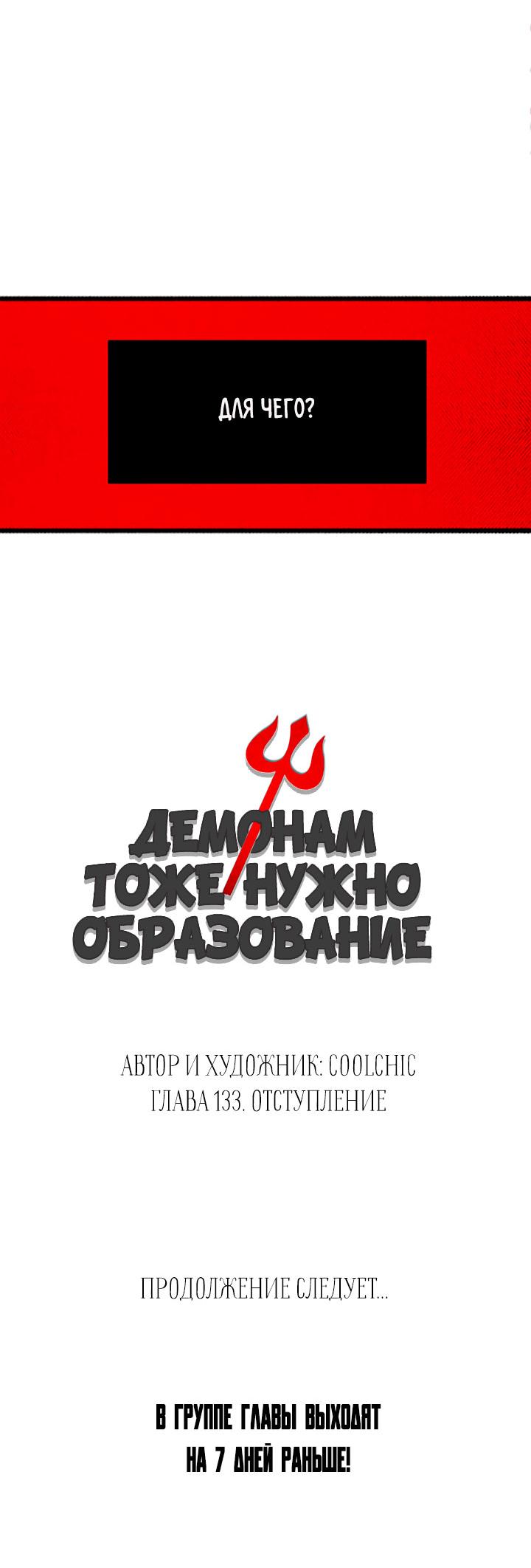 Манга Демонам тоже нужно образование! - Глава 133 Страница 25