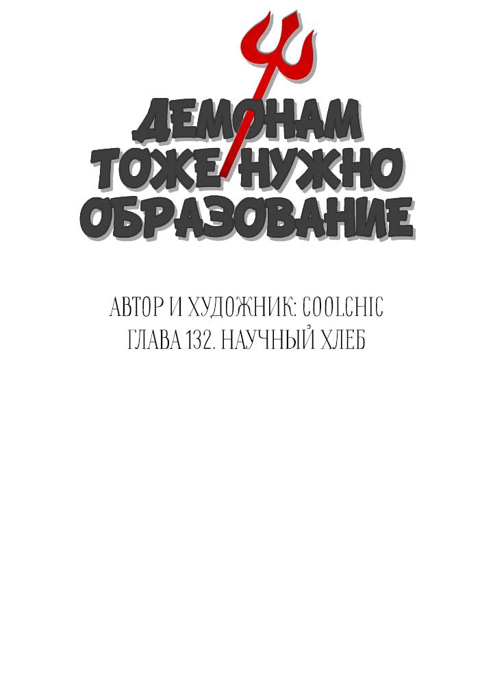 Манга Демонам тоже нужно образование! - Глава 132 Страница 5