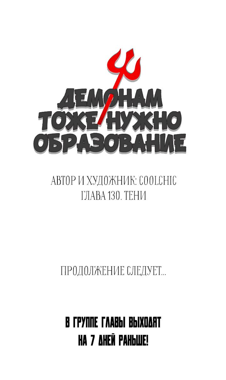 Манга Демонам тоже нужно образование! - Глава 130 Страница 27