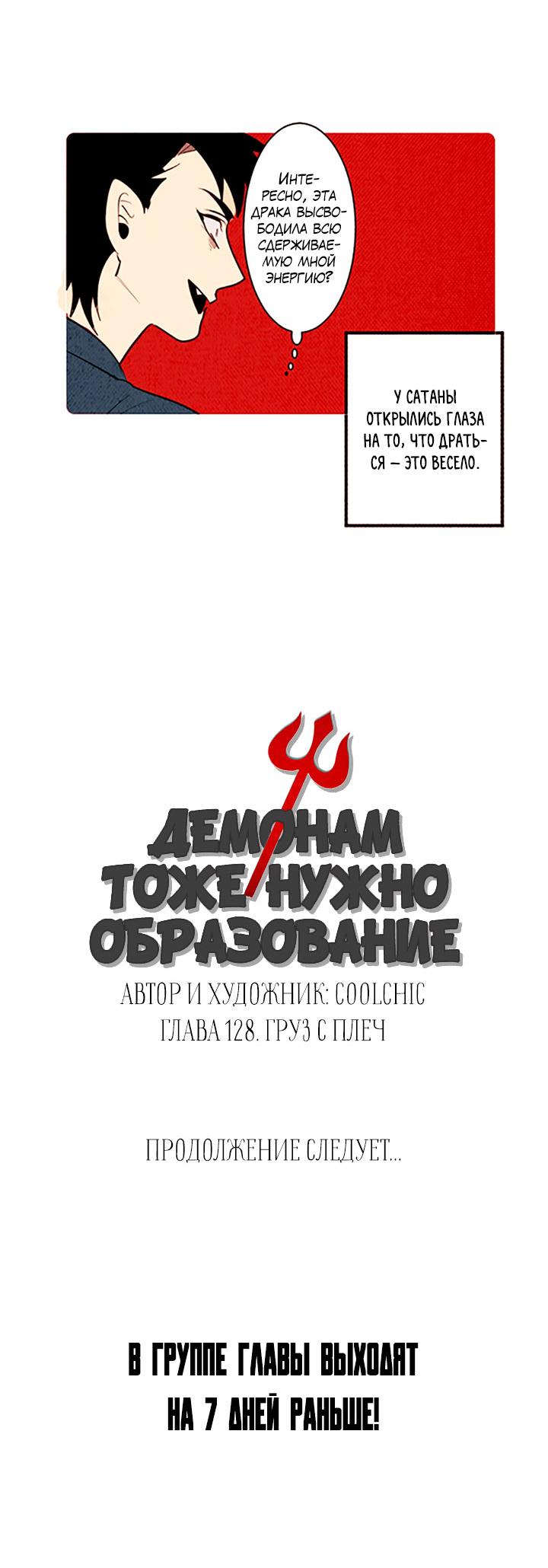Манга Демонам тоже нужно образование! - Глава 128 Страница 28
